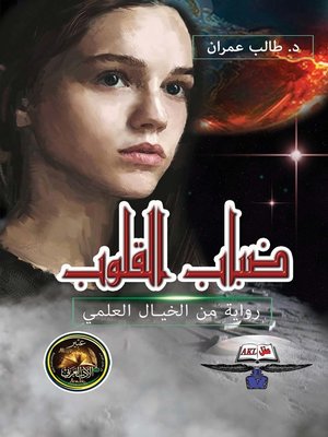 cover image of ضباب القلوب